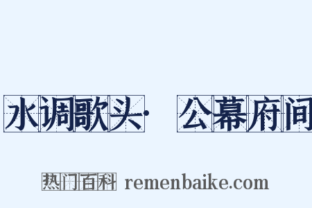 水调歌头·公幕府间是什么意思的图片